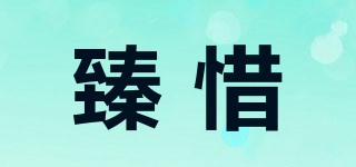 臻惜品牌logo