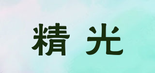 精光品牌logo