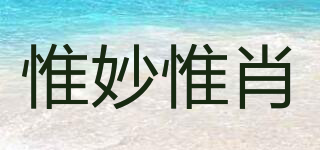 惟妙惟肖品牌logo