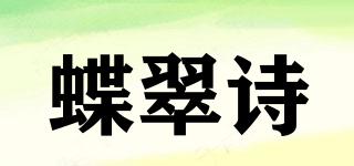 蝶翠诗品牌logo