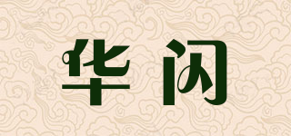 华闪品牌logo