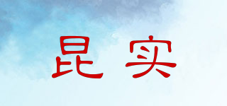 昆实品牌logo
