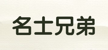 名士兄弟品牌logo