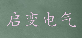 SHQBN/启变电气品牌logo
