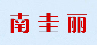 南圭丽品牌logo