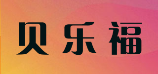 贝乐福品牌logo