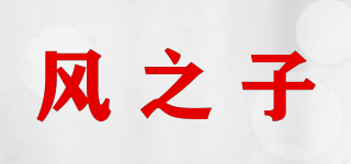 风之子品牌logo