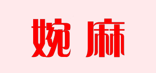 婉麻品牌logo