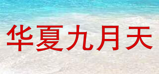 华夏九月天品牌logo