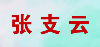 张支云品牌logo