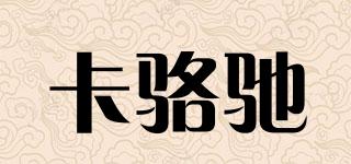 卡骆驰品牌logo
