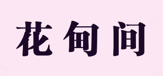花甸间品牌logo