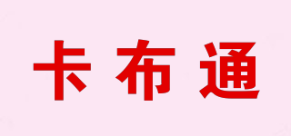 卡布通品牌logo
