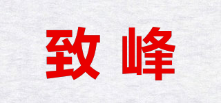 致峰品牌logo
