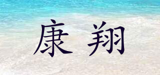 康翔品牌logo