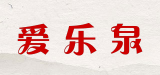 爱乐泉品牌logo