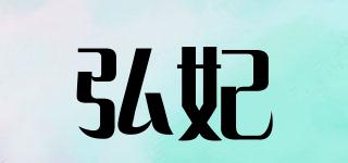 弘妃品牌logo