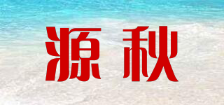 AUTUMU/源秋品牌logo