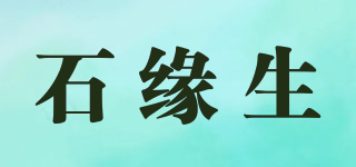 石緣生品牌logo