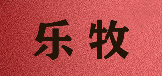 乐牧品牌logo