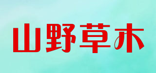 山野草木品牌logo