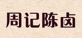 周记陈卤品牌logo