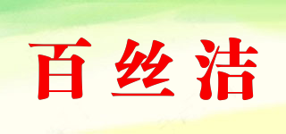 百丝洁品牌logo