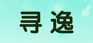 Xernyieer/寻逸品牌logo