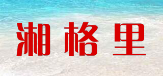 湘格里品牌logo