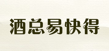 EASY AND FAST/酒总易快得品牌logo