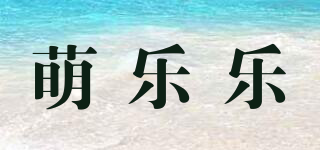 萌乐乐品牌logo