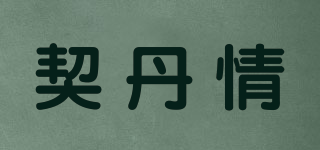 契丹情品牌logo
