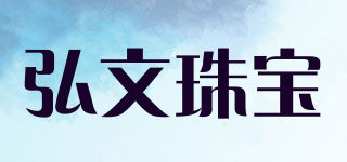 HONG WEN JEWELLERY H/弘文珠宝品牌logo