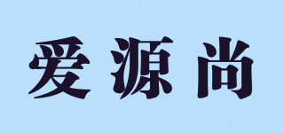 爱源尚品牌logo