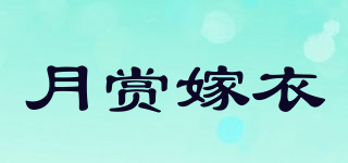 月赏嫁衣品牌logo