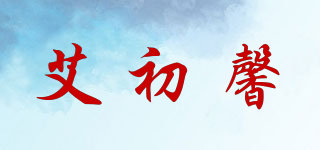 艾初馨品牌logo