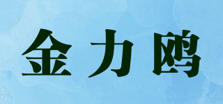 金力鸥品牌logo