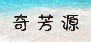 奇芳源品牌logo