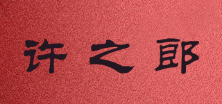 许之郎品牌logo