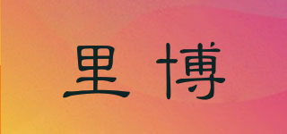 里博品牌logo