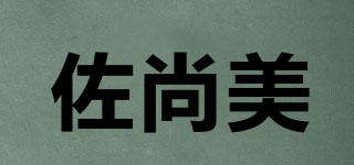 佐尚美品牌logo