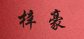 梓豪品牌logo
