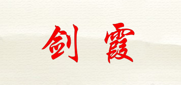 剑霞品牌logo