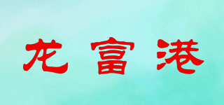 lofugn/龙富港品牌logo