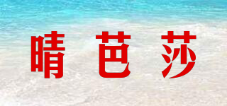 晴芭莎品牌logo