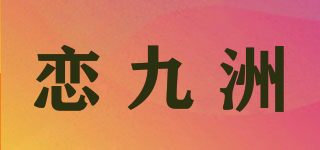 恋九洲品牌logo