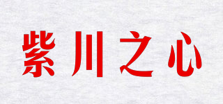 紫川之心品牌logo