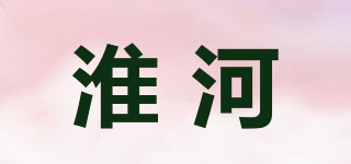 淮河品牌logo