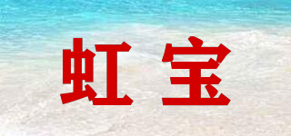 虹宝品牌logo