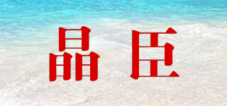 晶臣品牌logo